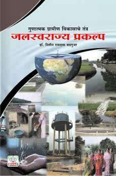 जलस्वराज्य प्रकल्प ( गुणात्मक ग्रामीण विकासाचे तंत्र )